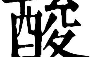 酸是什么生肖？酸字打一最佳生肖