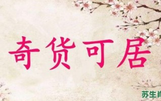 奇货可居是什么生肖？奇货可居打一精准动物