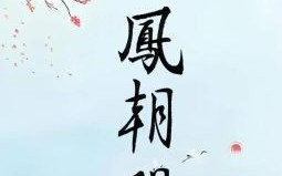 丹风朝阳是什么生肖？丹凤朝阳比喻女人