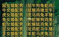 12生肖男肖是什么？12生肖最佳婚姻配对表