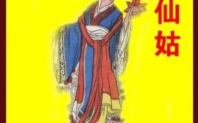 何仙姑是什么生肖？何仙姑最准确一个生肖