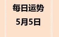 5月4日是什么生肖？生肖4.5数字打一个生肖