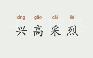 兴高采烈是什么生肖？兴高采烈最佳准确一肖