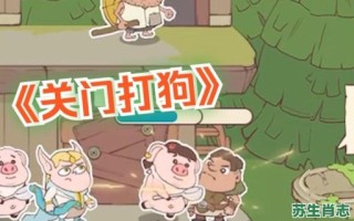 关上门打狗是什么生肖？关门打狗12生肖中指什么动物