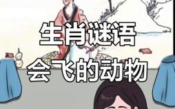 能飞亦能游是什么生肖？能飞亦能游打一准确动物