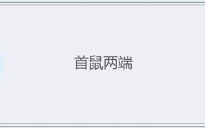 首鼠两端是什么生肖？首鼠两端打一准确动物