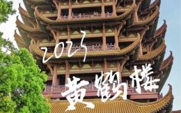 黄鹤楼上挂玉钩是什么生肖？黄鹤楼最佳答案一肖