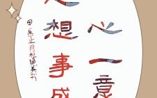 一心一意无二心是什么生肖？一心一意归到时正确答案