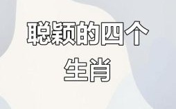 脑子是什么生肖？靠脑子挣钱的四大生肖男