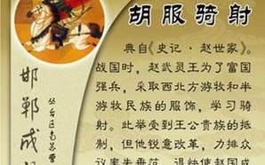 胡服骑射是什么生肖？胡服骑射意思解释