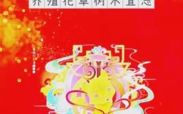 春花复荣是什么生肖？荣与哪个生肖有关