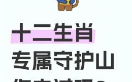 一座山是什么生肖？山打一准确生肖