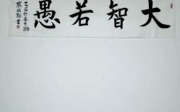 大愚若智是什么生肖？大智若愚的三大生肖