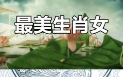 女是什么生肖？女打一个准确生肖