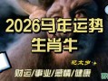 生肖牛2026年运势详解：事业爱情财运健康全面解析，如何把握机遇化解危机？