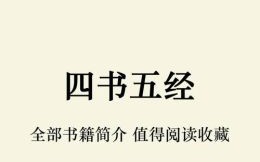 四书五经指的是什么打一生肖？四书五经是指啥