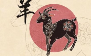 羊前面是什么生肖？属羊的前面一个生肖是什么