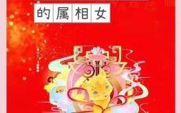 小女仙是什么生肖？仙女是有几个生肖