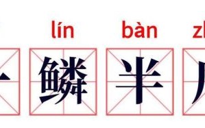 半鳞半爪是什么生肖？一鳞半爪的意思解释