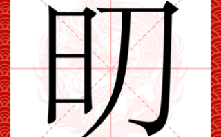 廜是什么生肖？廜字代表什么生肖