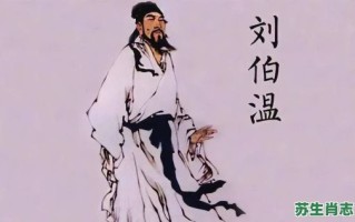 刘伯温是什么生肖？刘伯温 个人资料