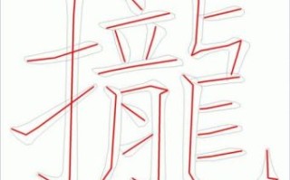 拢是什么生肖？拢字打一准确生肖