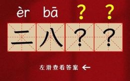 二八佳人是什么生肖？二八佳人打一准确动物