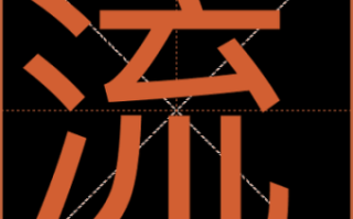 流指的是什么生肖？流代表什么数字