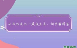 兴风作浪是什么生肖？兴风作浪打一准确生肖