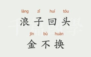 回头是岸金不换是什么生肖？回头是岸打准确一肖