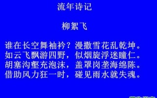 柳絮飘飘是什么生肖？柳絮飘花也桃红指什么生肖