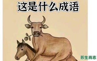 当牛做马是什么生肖？做牛做马代表什么动物