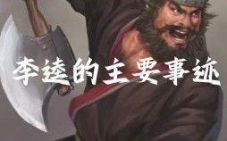 李逵是什么生肖？李逵打一准确生肖