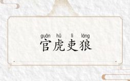 狼食是什么生肖？官虎吏狼是什么生肖