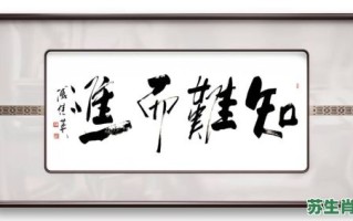 知难而上是什么生肖？知难而进的下一句