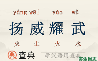 耀武扬威是什么生肖？耀武扬威是什么动物打一肖