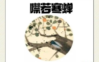 寒蝉是什么生肖？噤若寒蝉打一正确动物