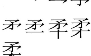 柔是什么生肖？柔字打一个正确生肖
