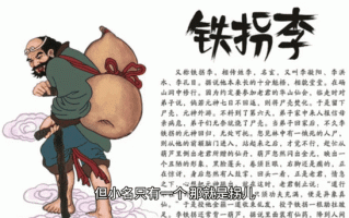 李铁拐是什么生肖？仙人代表哪一个生肖