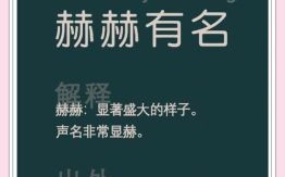 赫赫有名是什么生肖？赫赫有名的意思解释