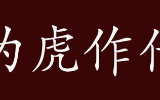 助纣为虐是什么生肖？为虎作伥最准确生肖