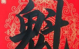 十年寒窗是什么生肖？十年寒窗打一正确动物