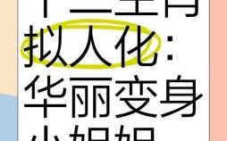 女扮男装是什么生肖？十二生肖谁会女扮男装