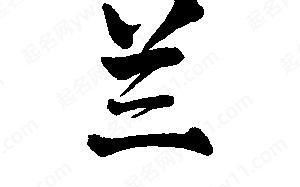 兰是什么生肖？兰字打一最佳生肖