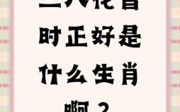 三八开来我作福是什么生肖？三八开来我作福猜一肖