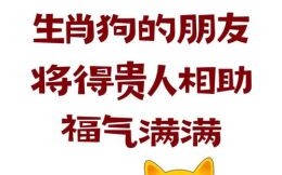 属狗的克星是什么生肖？狗的最佳四个贵人是谁