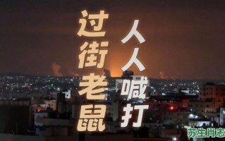 过街人人打是什么生肖？老鼠过街人人打正确答案