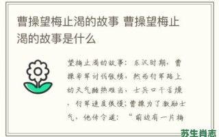 望梅止渴的生肖是什么？望梅止渴打一正确动物