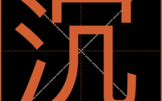 沉字是什么生肖？沉字的含义是什么