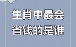 精打细算是牛马是什么生肖？精打细算是牛马正确答案